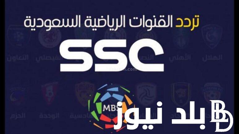 تردد قناة ssc الرياضية السعودية على القمر الصناعي النايل سات وعرب سات
