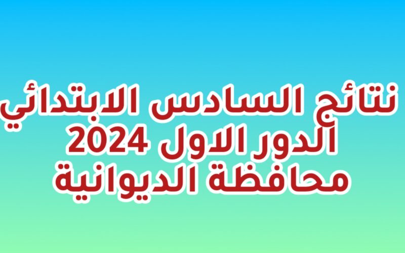 تم الرفع ✔️✔️.. نتائج السادس اعدادي pdf الدور الاول بالاسم والرقم الامتحاني عبر موقع وزارة التربية العراقية epedu.gov.iq