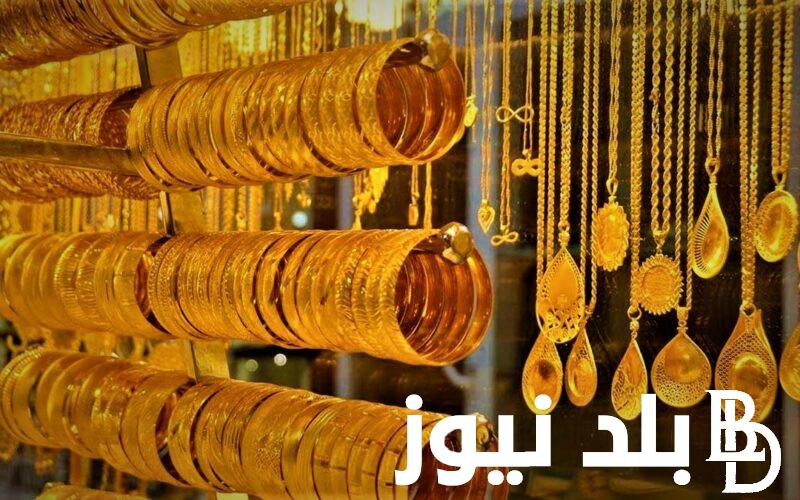 أسعار الذهب اليوم الثلاثاء الموافق 16 يوليو 2024 في محلات الصاغة في مصر