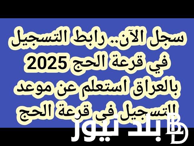 عاجل.. سجل الآن بقرعة الحج 2025 بالعراق والاوراق المطلوبة للتقديم عبر hajj.gov.iq