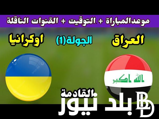 (الجولة الـ1) موعد مباراة العراق واوكرانيا في أولمبياد باريس 2024 وتردد القنوات الناقلة