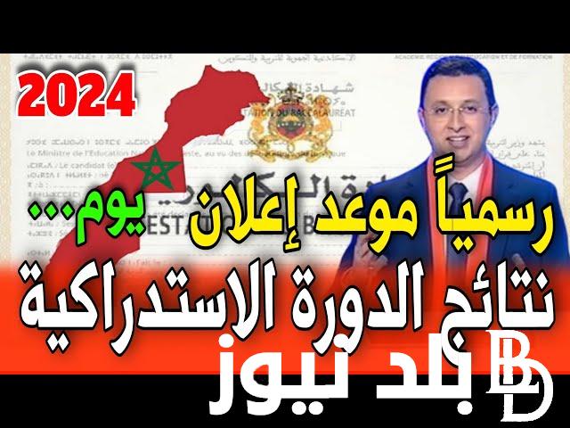 اعرف متى موعد الاستدراكية 2024 بالمغرب وخطوات الحصول على نتائج البكالوريا من خلال باك حر