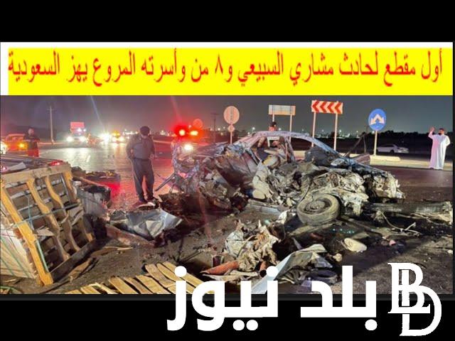 عاجل.. وفاة مشاري بن خالد السبيعي حزناً على وفاة 8 أفراد من أسرته بعد حادث مروع
