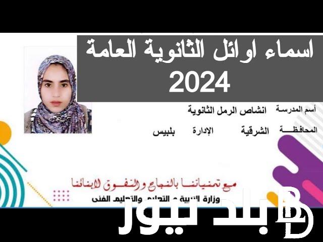 إعلان اسماء أوائل الثانوية العامة 2024 للشعبتين العملي والأدبي عبر موقع وزارة التربية والتعليم