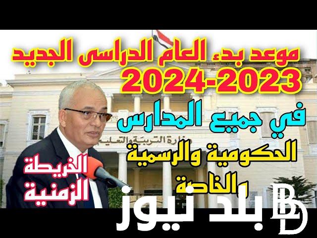 “الوزير يضع الخطة الجديدة” موعد بدء العام الدراسي الجديد 2025 في جميع المدارس الحكومية والرسمية والخاصة