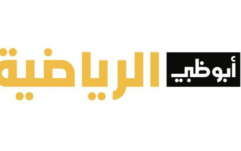 تردد قناة ابوظبي الرياضية الحاصلة على حقوق إذاعة مباريات دوري روشن السعودي
