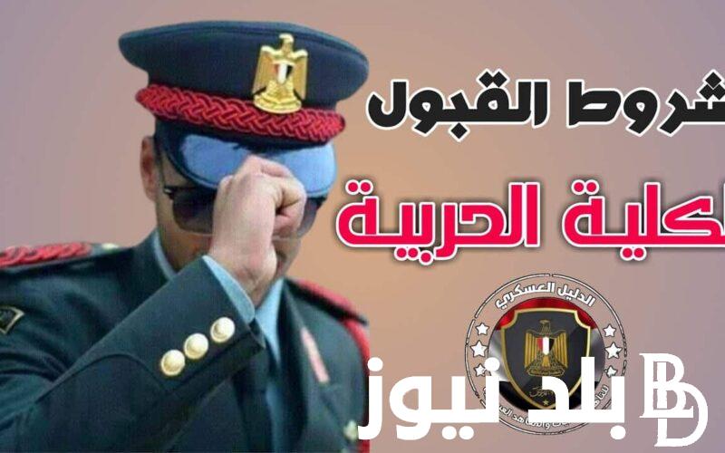 “مجموعك هيجبها” تنسيق الأكاديمية العسكرية المصرية 2024 وشروط التقديم