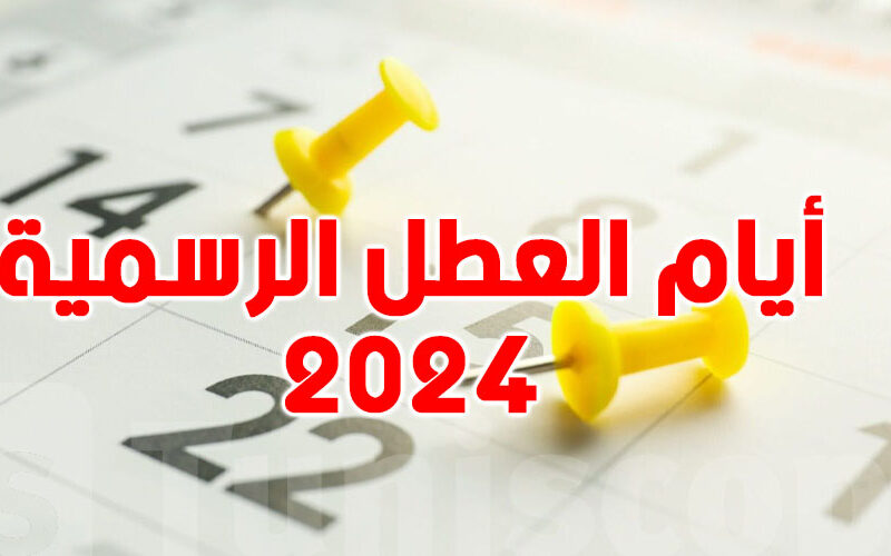 هام وعاجل.. عيد الجمهورية التونسية 2024 | تقويم العطل والأعياد 2024 في تونس.. تعرف عليها