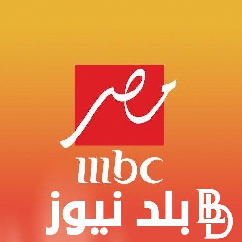 تردد ام بي سي مصر على جميع الأقمار الصناعية المختلفة النايل سات والعرب سات بأعلي جودة HD