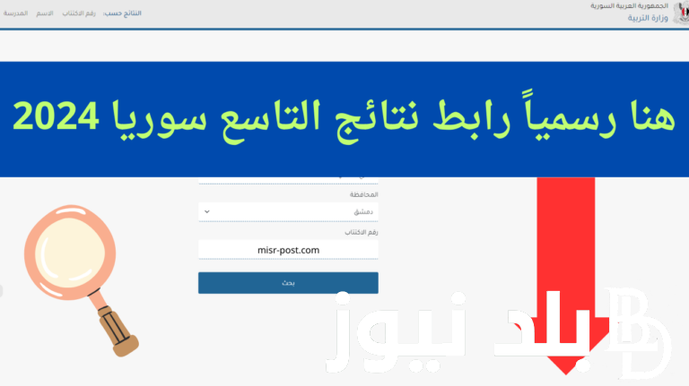 www.moed.gov.sy النتائج الامتحانية حسب الاسم ورقم الاكتتاب 2024 عبر موقع وزارة التربية السورية الرسمي