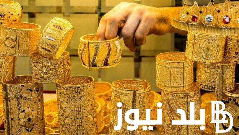 “لحظة بلحظة” سعر الذهب اليوم في مصر عيار 21 بالمصنعية الاربعاء 24 يوليو 2024