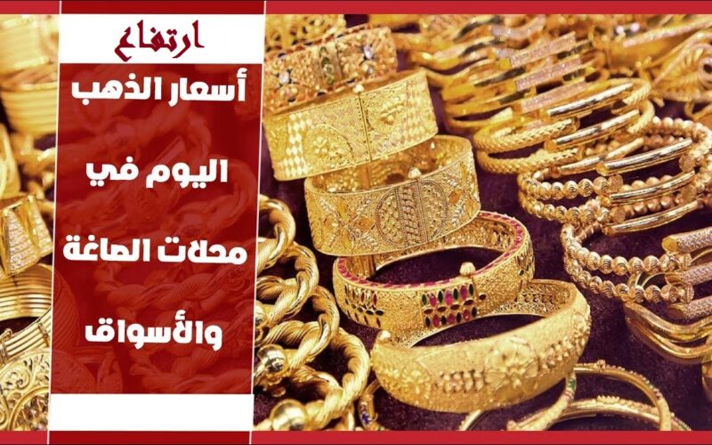 زيادة جديدة في اسعار الذهب عيار 21 في مصر اليوم السبت 13 يوليو 2024 في جميع محلات الصاغة