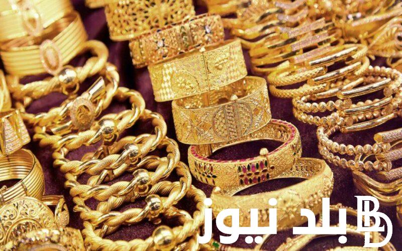 “إرتفاع عيار 21” .. أسعار الذهب في مصر اليوم الإربعاء الموافق 3 يوليو 2024 لكل الأعيره