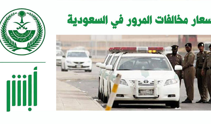 الحصول على تخفيض 25% على المخالفات المرورية في السعودية وخطوات الاستعلام عبر www.absher.sa