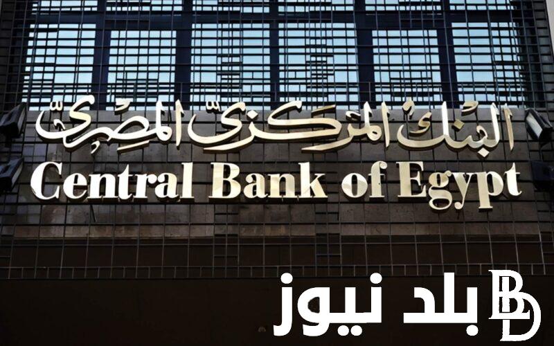 اعرف (تفاصيل) اجتماع البنك المركزي المصري 2024 وتوقعات حول أسعار الفائدة الفترة القادمة