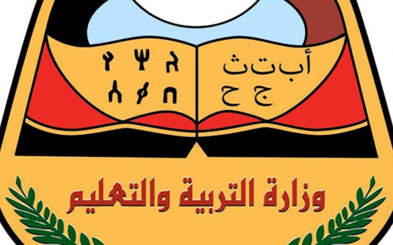 من هُنا.. خطوات استخراج نتائج الثانوية العامة بالاسم اليمن 2024 عبر موقع وزراة التربية والتعليم moe-ye.net