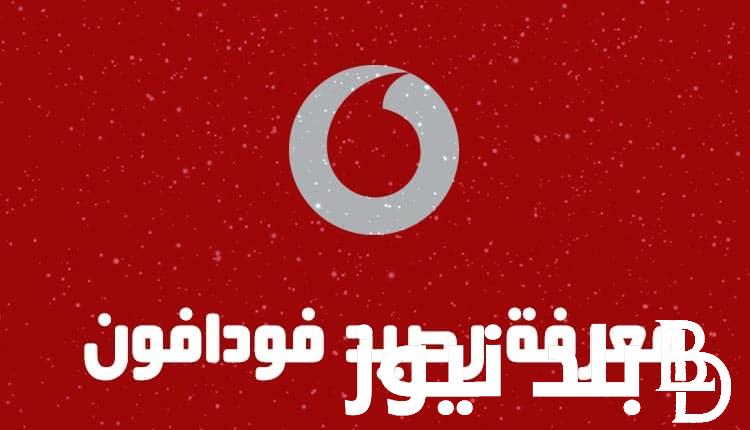 “My Vodafone” استعلام عن رصيد فودافون ومعرفة كود الرصيد بعد المكالمة
