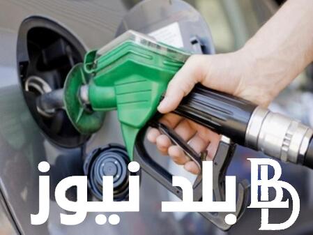 “اعرف الحقيقة” لجنة تسعير المنتجات البترولية تُعلن رفع سعر لتر البنزين في مصر مع بداية شهر يوليو 2024