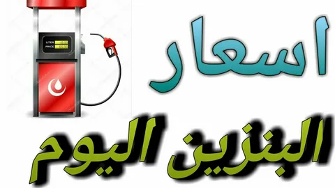 اسعار البنزين اليوم في مصر 2024 بعد الزيادة الاخيرة من لجنة التسعير التلقائي للمواد البترولية لجميع المحروقات