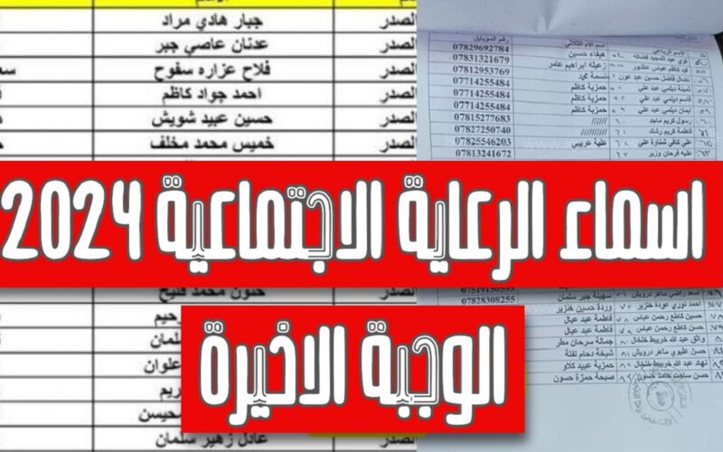 هٌنـا.. رابط تحميل كشوفات أسماء المشمولين بالرعاية الاجتماعية pdf في عموم العراق