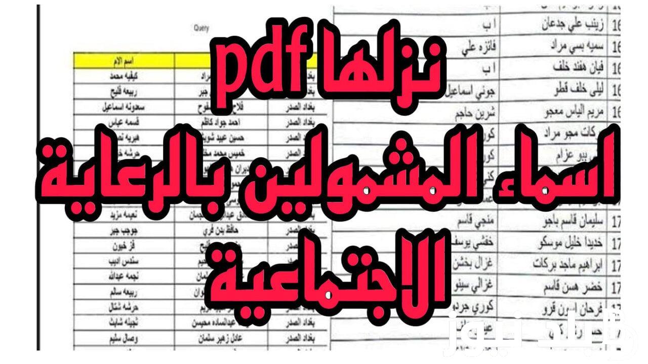 “إستعلم حالاً” اسماء الرعاية الاجتماعية الوجبة الأخيرة 2024 بمختلف محافظات العراق عبر منصة مظلتي الالكترونية spa.gov.iq