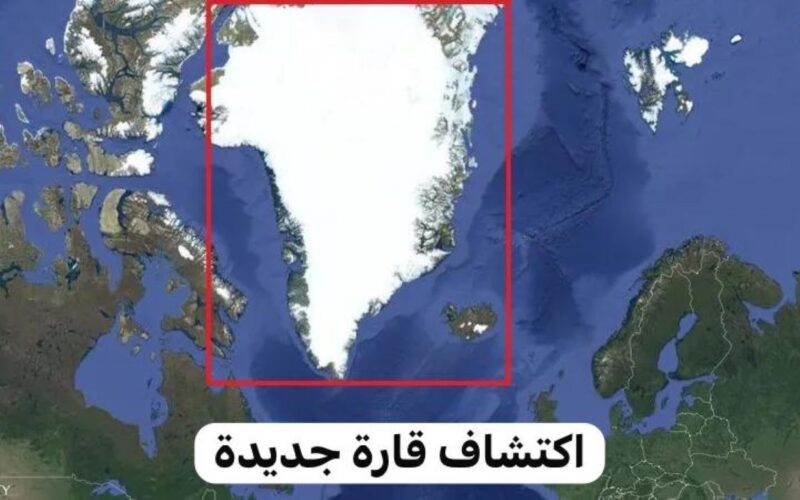 “صدفة تكشف حقائق” اكتشاف قارة جديدة مفقودة بطول 400 كيلومتر بين كندا وغيرينلاند