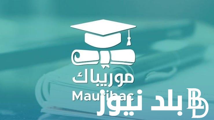 إستخرج.. نتائج موريباك 2024 موريتانيا عبر موقع وزارة التهذيب الوطني والتكوين المهني الموريتاني