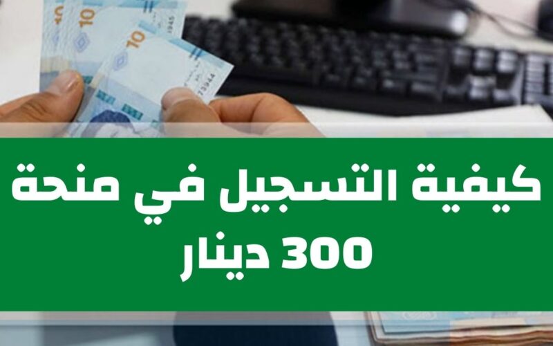 “سجل دلوقتي” رابط التسجيل في منحة 300 دينار تونس 2024 عبر social.gov.tn وشروط الحصول على المنحة