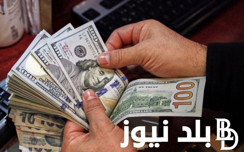 “تعرف على” سعر صرف الدولار امام الجنيه المصري اليوم الثلاثاء 2 يوليو 2024 في السوق السوداء وجميع البنوك