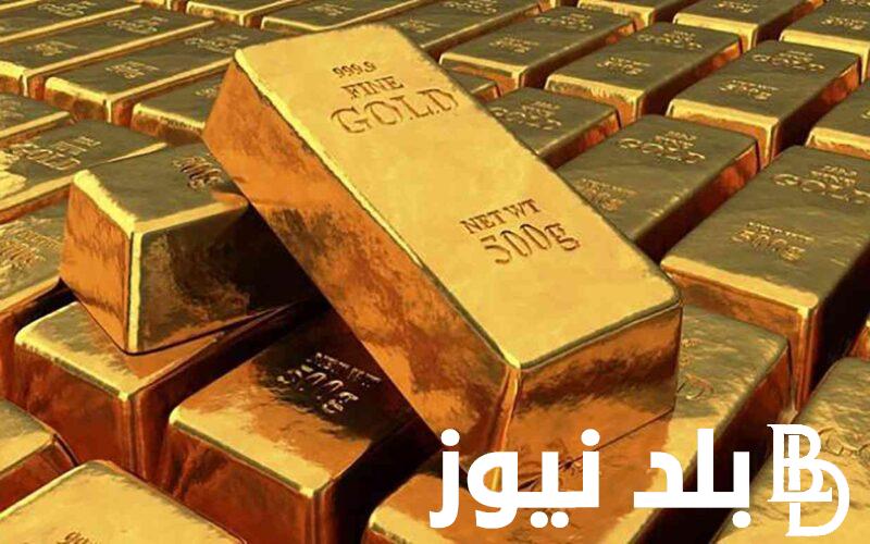 “حان وقت الشراء ” سعر سبيكة الذهب اليوم عيار 24 في مصر بالمصنعية الجمعة 26 يوليو 2024 لجميع المستهلكين