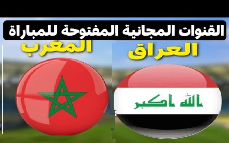 اتفرج “Morocco vs Iraq” القنوات المفتوحة الناقلة لمباراة المغرب والعراق في أولمبياد باريس 2024 مجاناً اليوم