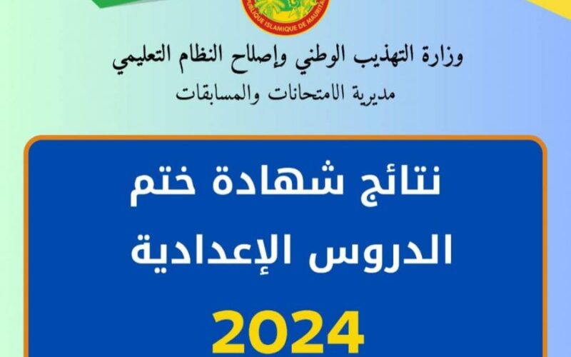 الأن.. نتائج ابريفه 2024 عبر الموقع الرسمي لوزارة التهذيب الوطني والتكوين المهني الموريتاني