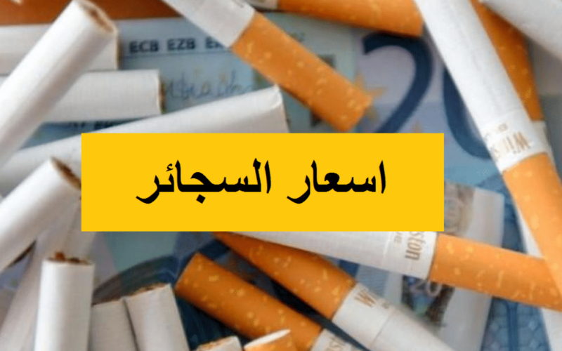 “لـ11 نوع” زيادة في اسعار السجائر في مصر اليوم الاحد بتاريخ 14 يوليو 2024.. للمرة الثالثة على التوالي