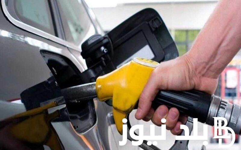 رسميا.. تطبيق أسعار الوقود الجديدة صباح اليوم الأربعاء 24 يوليو 2024 فى جميع محطات الوقود المصرية