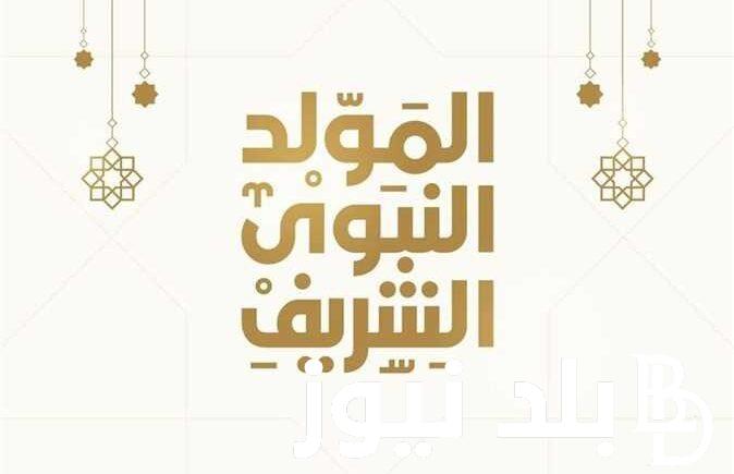 “دار الإفتاء المصرية تُعلن” موعد المولد النبوي الشريف 2024 وأسعار العمرة النبوية