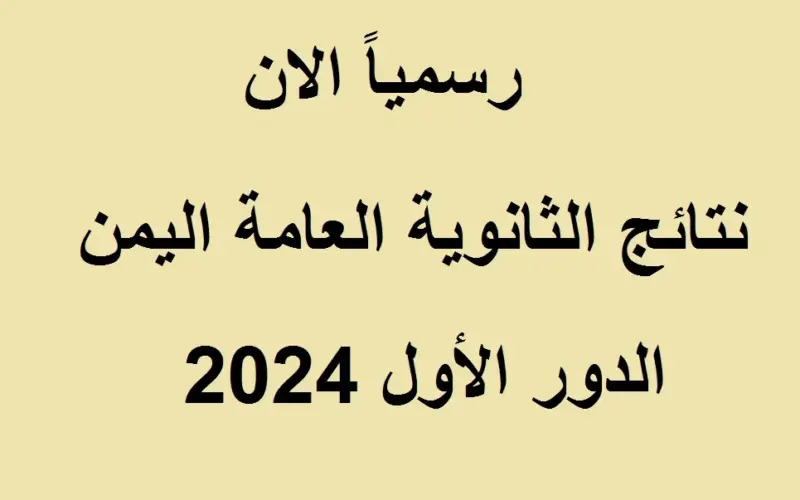 إستعلم عن رابط نتائج الثانوية العامة اليمن 2024 أدبي وعلمي عبر  moe-ye.net