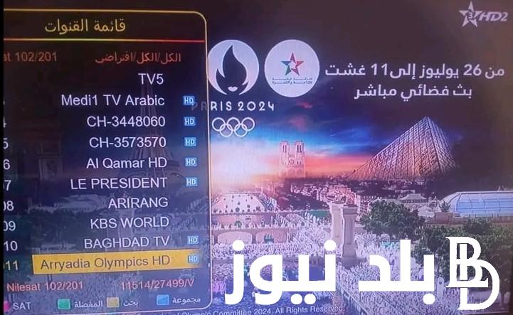 تردد قناة الرياضية المغربية الناقلة للأولمبياد باريس 2024 بالمجان وبأعلي جودة HD