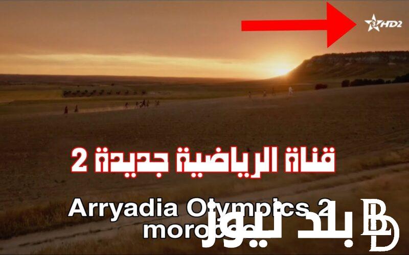 تردد قناة الرياضية المغربية الناقلة للأولمبياد باريس 2024 وبجودة عالية HD