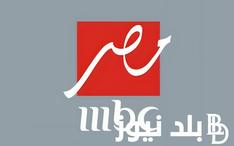 تردد ام بي سي مصر على مختلف الأقمار الصناعية نايل سات وعرب سات