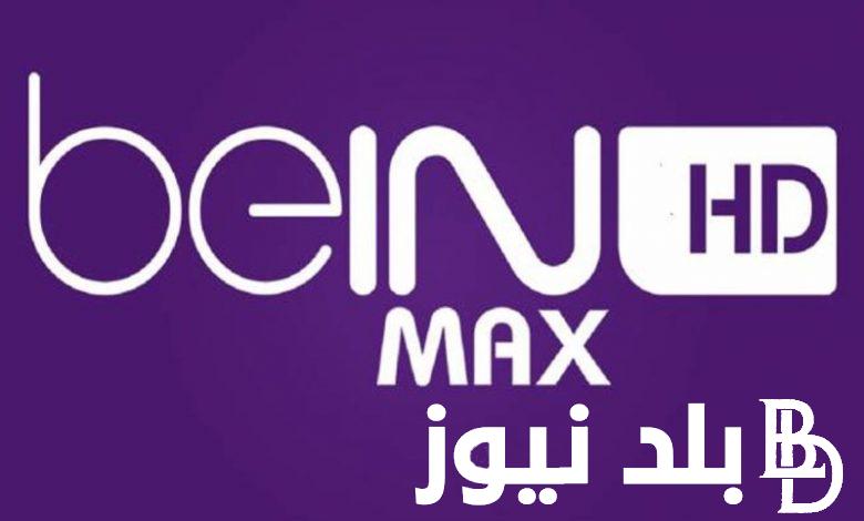 تردد قناة bein sports max الناقلة لمباريات بطولة أمم اوروبا اليوم قبل بداية دور نصف النهائي