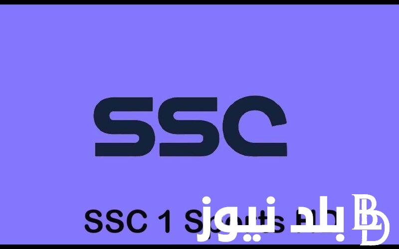 تردد قناة ssc الرياضية السعودية على الأقمار الصناعية المختلفة نايل سات وعرب سات
