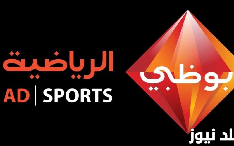 تردد قناة ابوظبي الرياضية الناقلة لبطولة كأس السوبر السعودي 2024