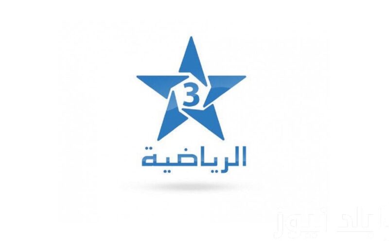 “استقبل” تردد قناة الرياضية المغربية 2024 لمشاهدة مبارايات المنتخب المغربي بجودة HD