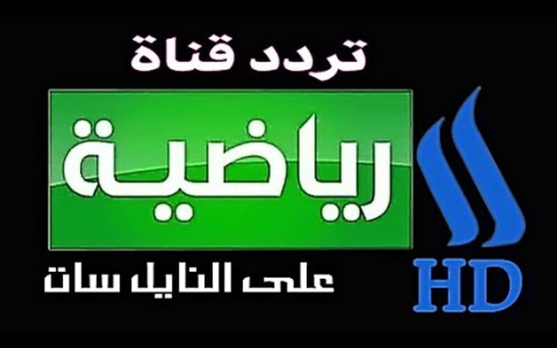 تردد قناة العراقية الرياضية 2024 على مختلف الأقمار الصناعية المختلفة نايل سات وعرب سات