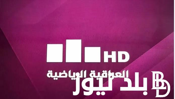 تردد قناة العراقية الرياضية 2024 على القمر الصناعي نايل سات وعرب سات وبأعلي جودة