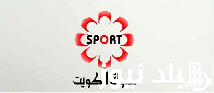“اضبط الآن” تردد قناة الكويت الرياضية 2024 الجديد الناقلة مباراة ريال مدريد وميلان الودية بأعلى جودة