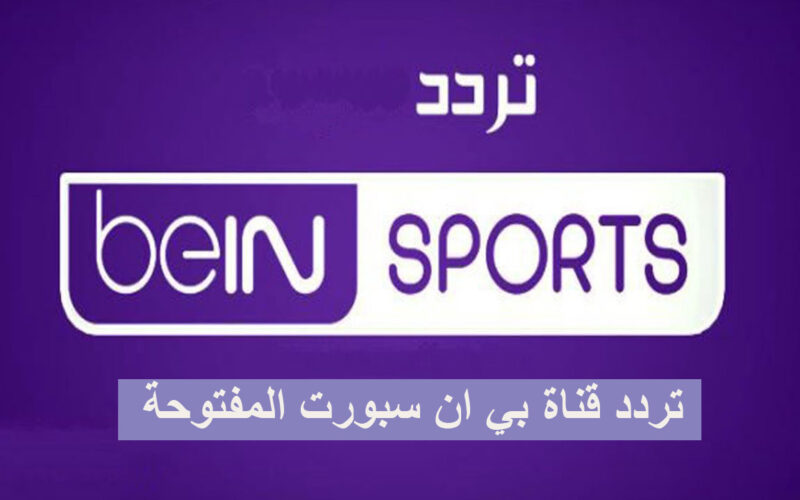 “مجاناً” تردد قناة بين سبورت المفتوحة 2024 لمشاهدة مباريات مصر في اوليمبياد باريس علي جميع الأقمار الصناعية بجودة HD