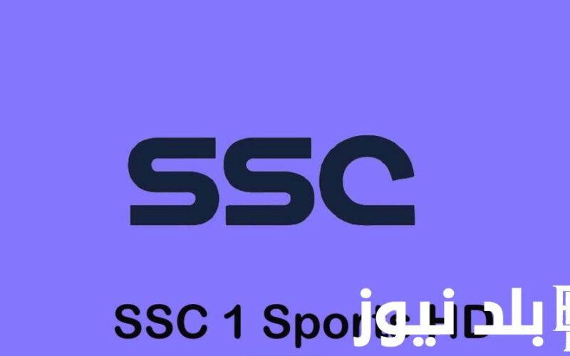 “حملها بسرعة” تردد قناة ssc الرياضية السعودية.. التردد الأكثر بحثاً على محركات البحث في الفترات الأخيرة
