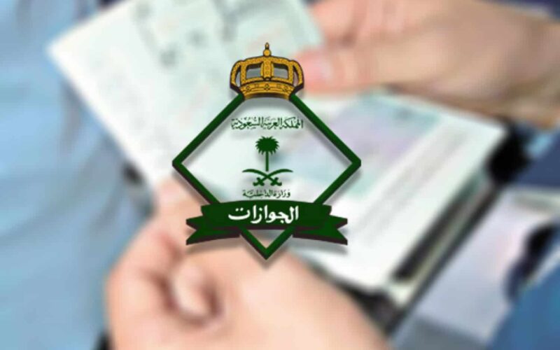 استعلام عن تأشيرة زيارة برقم الجواز 2024 في السعودية عبر mofa.gov.sa