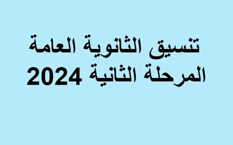 برابط مُتاح ومُباشر: تنسيق الثانوية العامة 2024 و مؤشرات تنسيق الجامعات لهذا العام في مصر